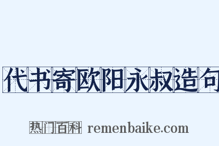代书寄欧阳永叔造句是什么意思的图片